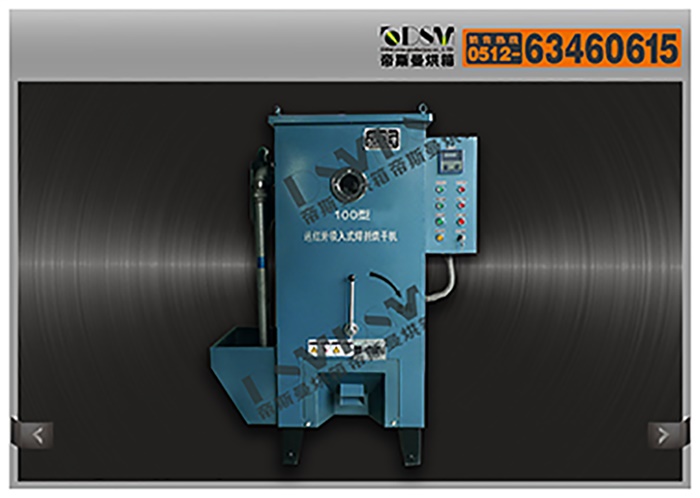 100KG焊劑烘干機